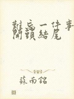 难忘一件事优美开头结尾