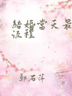 结婚当天最详细流程