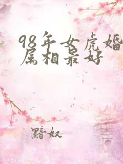 98年女虎婚配属相最好