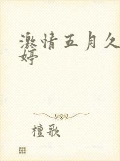 激情五月久久婷婷