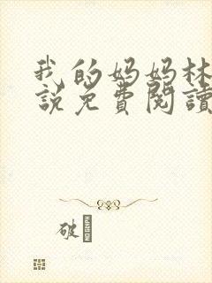 我的妈妈林梦小说免费阅读