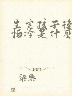 生完孩子后特别怕冷是什么原因