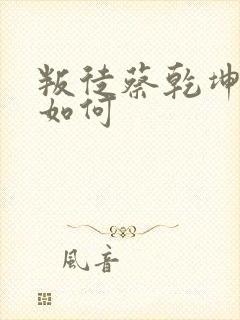 叛徒蔡乾坤结局如何