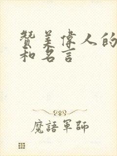 赞美伟人的诗句和名言