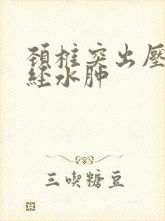 颈椎突出压迫神经水肿