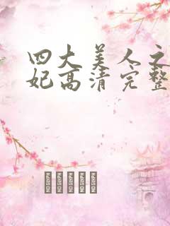 四大美人之杨贵妃高清完整版