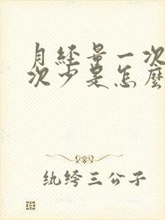 月经量一次比一次少是怎么回事