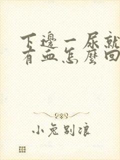 下边一尿就疼还有血怎么回事