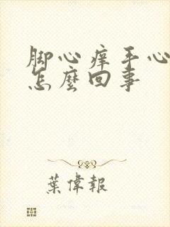 脚心痒手心痒是怎么回事