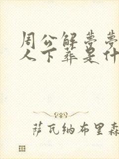 周公解梦梦见死人下葬是什么预兆