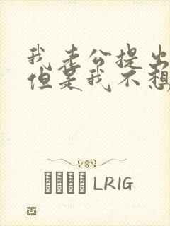 我老公提出离婚但是我不想离婚