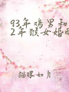 93年鸡男和92年猴女婚配好吗