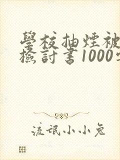 学校抽烟被逮到检讨书1000字