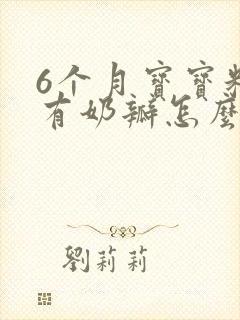 6个月宝宝粑粑有奶瓣怎么办