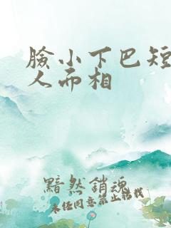 脸小下巴短的女人面相