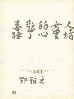 喜欢的女人被人睡了心里堵得慌难受压抑