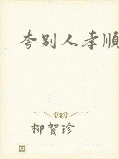 夸别人孝顺的话