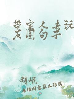 带家人去玩发朋友圈句子