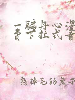 一骗丹心漫画免费下拉式看漫画127