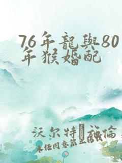 76年龙与80年猴婚配