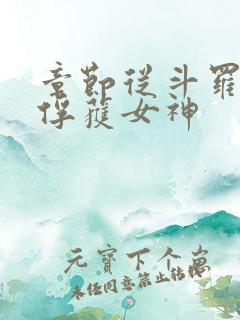 章节从斗罗开始俘获女神