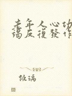 老年人心功能衰竭反复发作