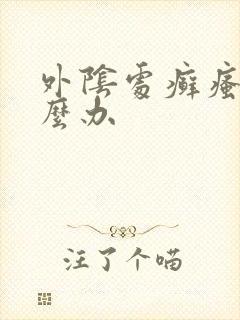 外阴处癣瘙痒怎么办