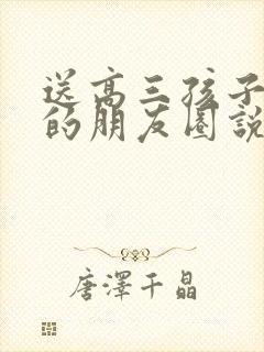 送高三孩子上学的朋友圈说说