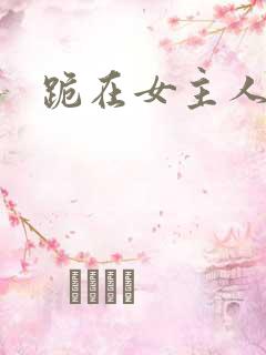 跪在女主人脚下