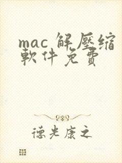 mac 解压缩软件免费