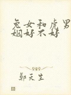 兔女和虎男配婚姻好不好