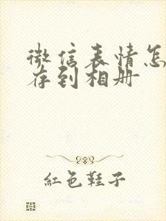 微信表情怎样保存到相册