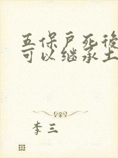 五保户死后侄子可以继承土地吗