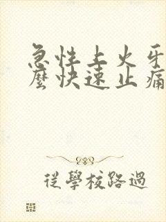 急性上火牙疼怎么快速止痛