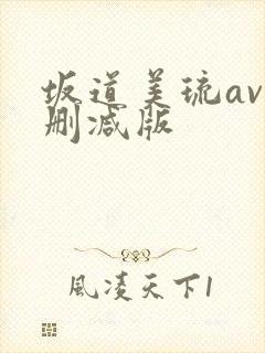 坂道美琉av无删减版