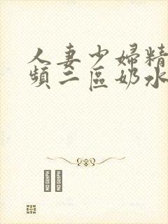 人妻少妇精品视频二区奶水