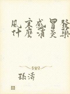 风寒感冒发烧吃什么消炎药