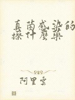 真菌感染的脚气擦什么药