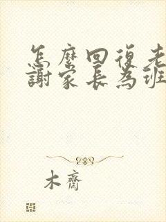 怎么回复老师感谢家长为班级帮忙的