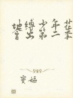 地缚少年花子君会出第二季