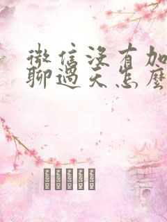 微信没有加好友聊过天怎么找到聊天记录