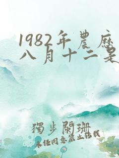 1982年农历八月十二是什么星座