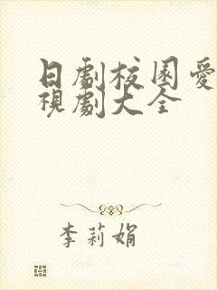 日剧校园爱情电视剧大全