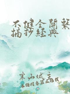 不健全关系语录摘抄经典