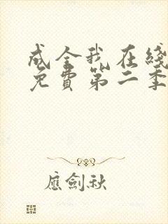 成全我在线观看免费第二季