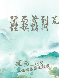 开局签到荒古圣体起点网