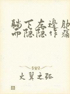 躺下左边肋骨下面隐隐作痛