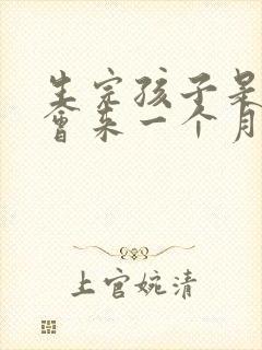 生完孩子是不是会来一个月月经