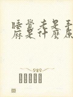 睡觉老是手麻脚麻是什么原因