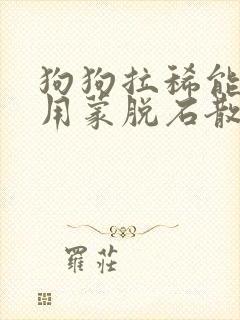 狗狗拉稀能不能用蒙脱石散